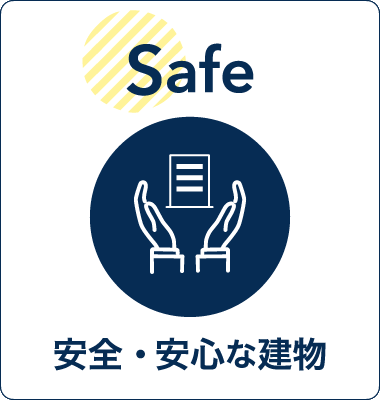 Safe−安全・安心な建物−