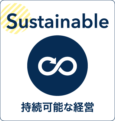 Sustainable−持続可能な経営−