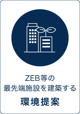 ZEB等の最先端施設を建築する環境提案