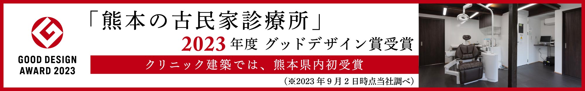 「熊本の古民家診療所」2023年度 グッドデザイン賞受賞。クリニック建築では、熊本県内初受賞（※2023年9月2日時点当社調べ）