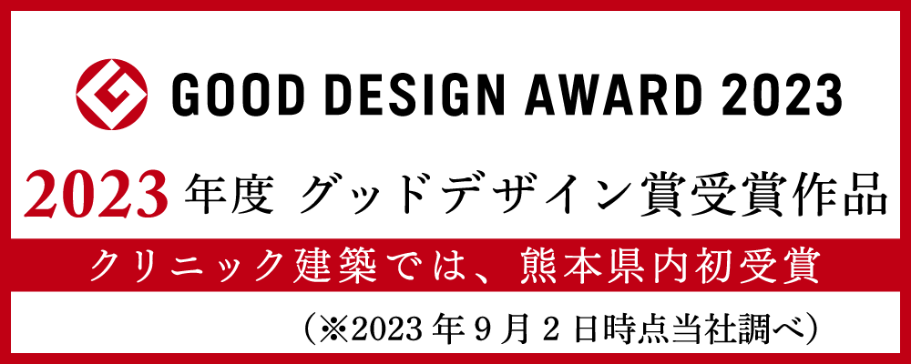 2023年度グッドデザイン賞受賞作品。クリニック建築では、熊本県内初受賞（※2023年9月2日時点当社調べ）